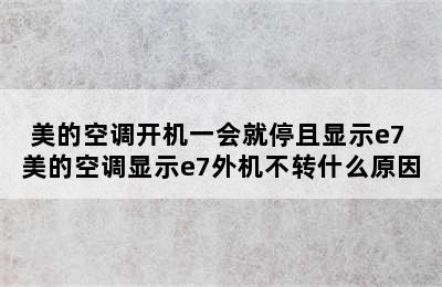 美的空调开机一会就停且显示e7 美的空调显示e7外机不转什么原因